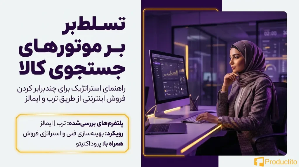 افزایش فروش در سایت فروشگاهی با ترب ، ایمالز