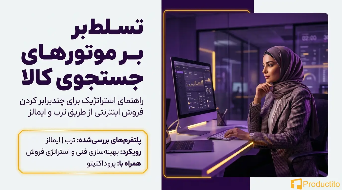 افزایش فروش در سایت فروشگاهی با ترب ، ایمالز