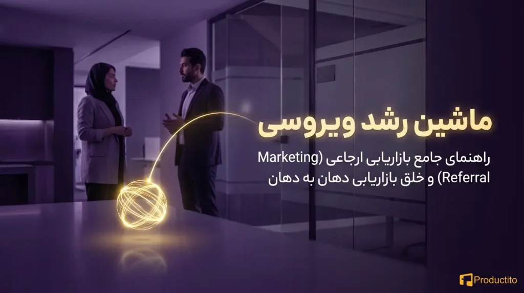 بازاریابی دهان به دهان و رشد ویروسی محصول