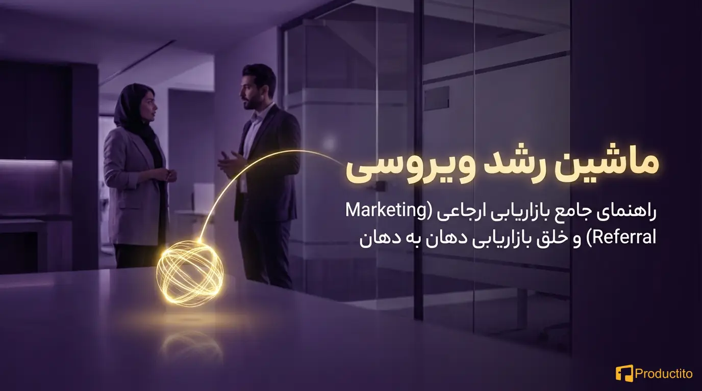 بازاریابی دهان به دهان و رشد ویروسی محصول