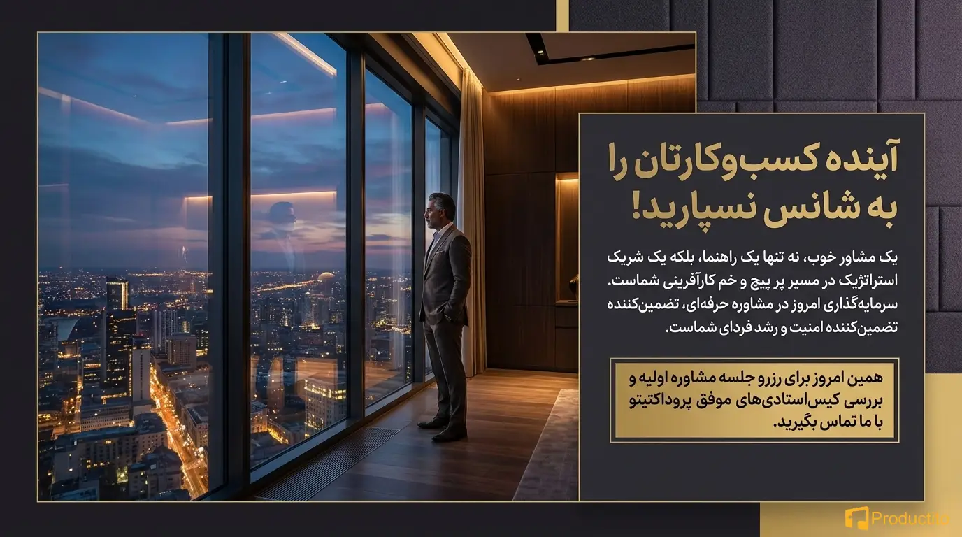 بهترین مشاوره کسب و کار راهی مطمئن برای رشد بیزینس شما