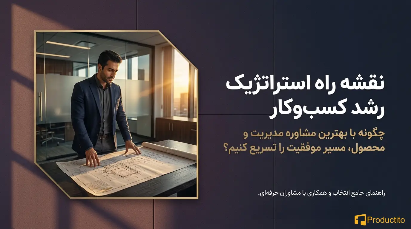 بهترین مشاوره کسب و کار راهی مطمئن برای رشد بیزینس شما