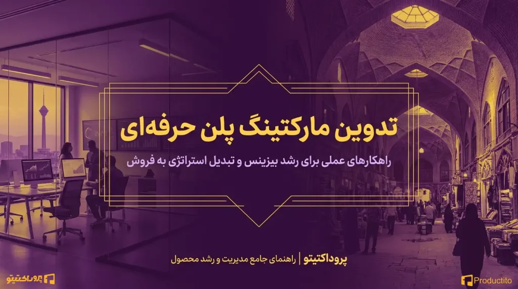تدوین مارکتینگ پلن حرفه_ای