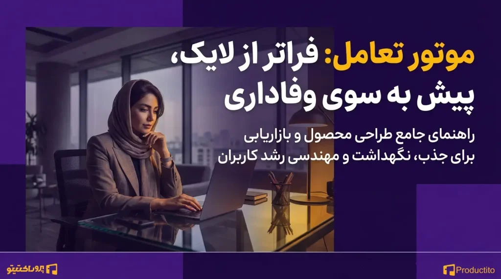 تکنیک‌های افزایش تعامل و مشارکت کاربران