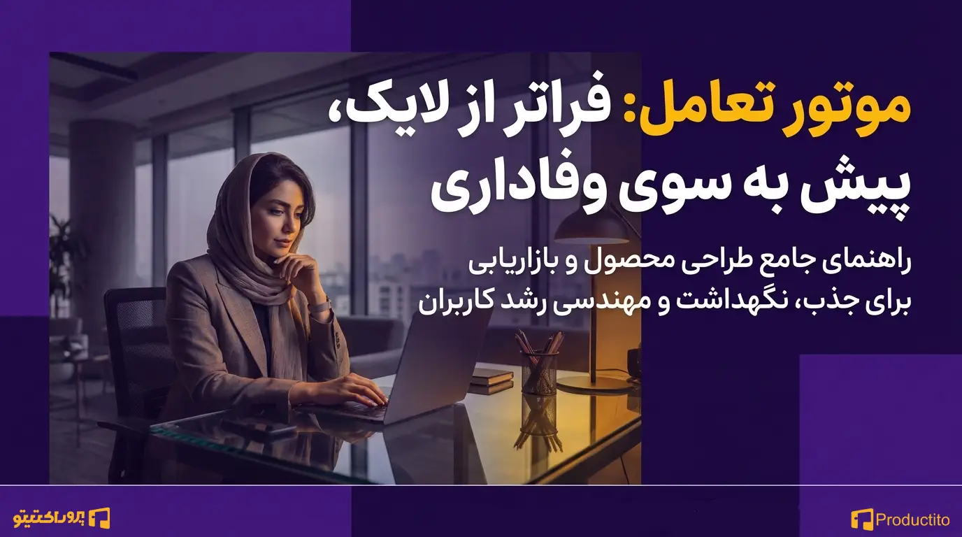 تکنیک‌های افزایش تعامل و مشارکت کاربران