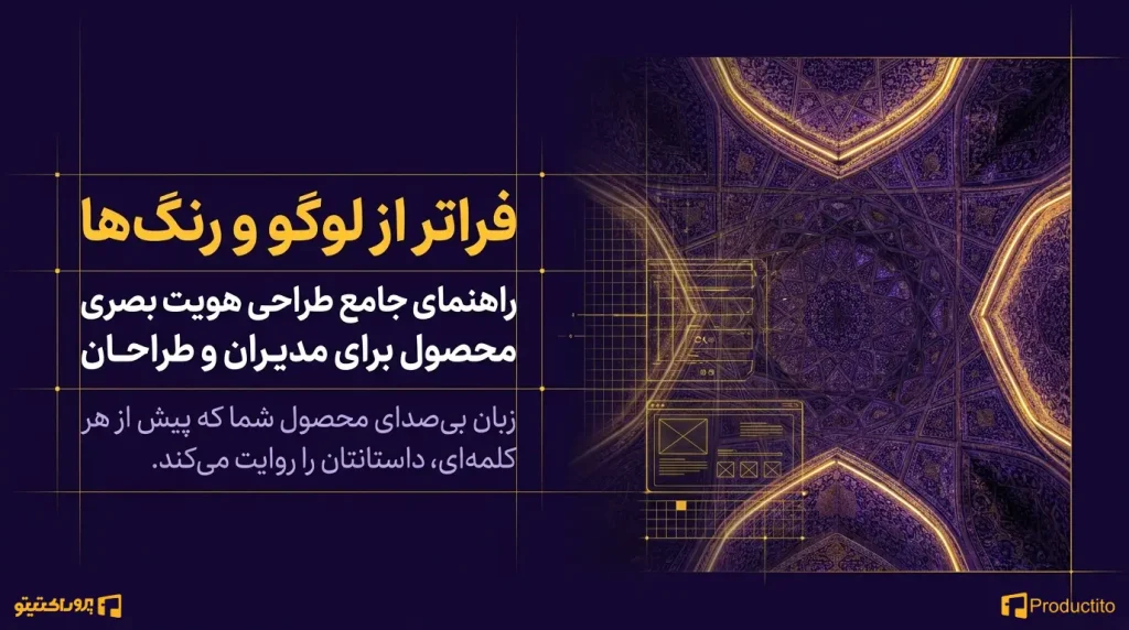 طراحی هویت بصری محصول؛ فراتر از لوگو و رنگ_ها