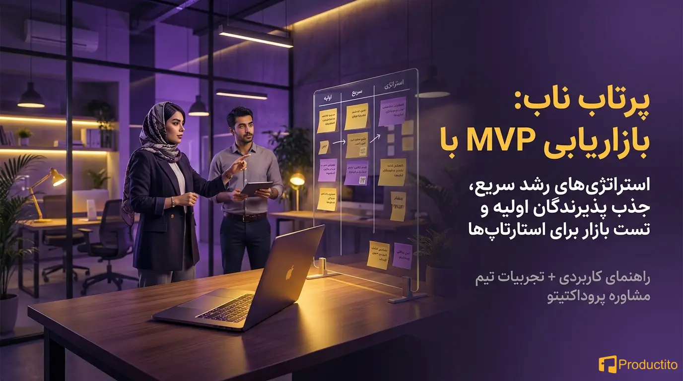 چطور برای MVP بازاریابی کنیم