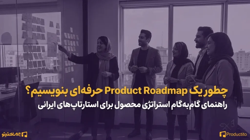 چطور یک Product Roadmap حرفه_ای بنویسیم؟ ۱