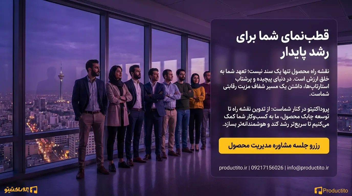چطور یک Product Roadmap حرفه_ای بنویسیم؟ ۱