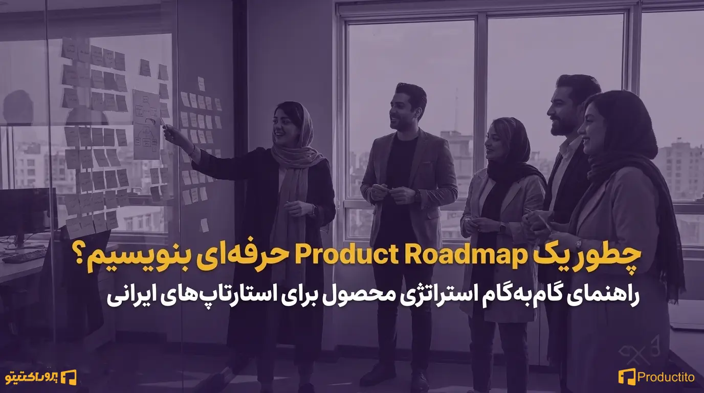 چطور یک Product Roadmap حرفه_ای بنویسیم؟ ۱