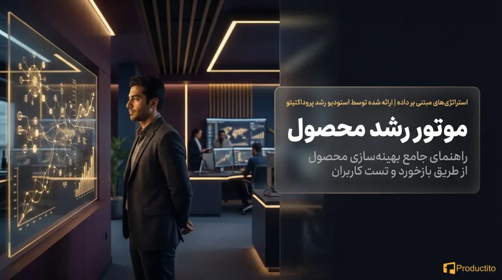 چگونه با بازخورد کاربران، محصول را بهینه کنیم؟