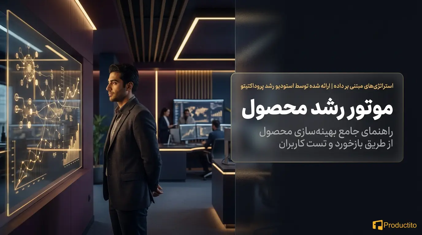 چگونه با بازخورد کاربران، محصول را بهینه کنیم؟