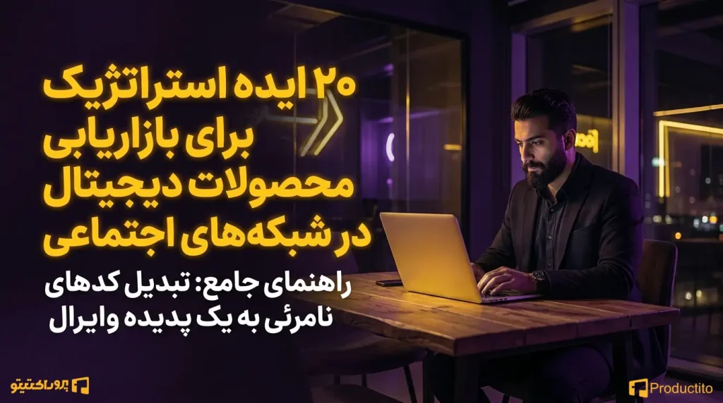 ۲۰۲۰ ایده برای بازاریابی محصول دیجیتال در شبکه_های اجتماعی ایده برای بازاریابی محصول دیجیتال در شبکه_های اجتماعی 2