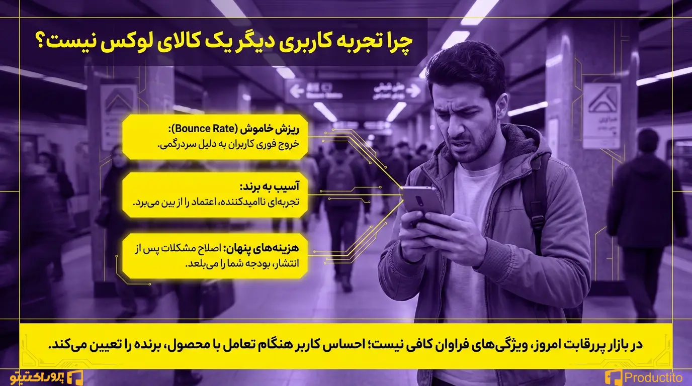 ۵ اشتباه رایج در طراحی تجربه کاربری برای محصولات دیجیتال