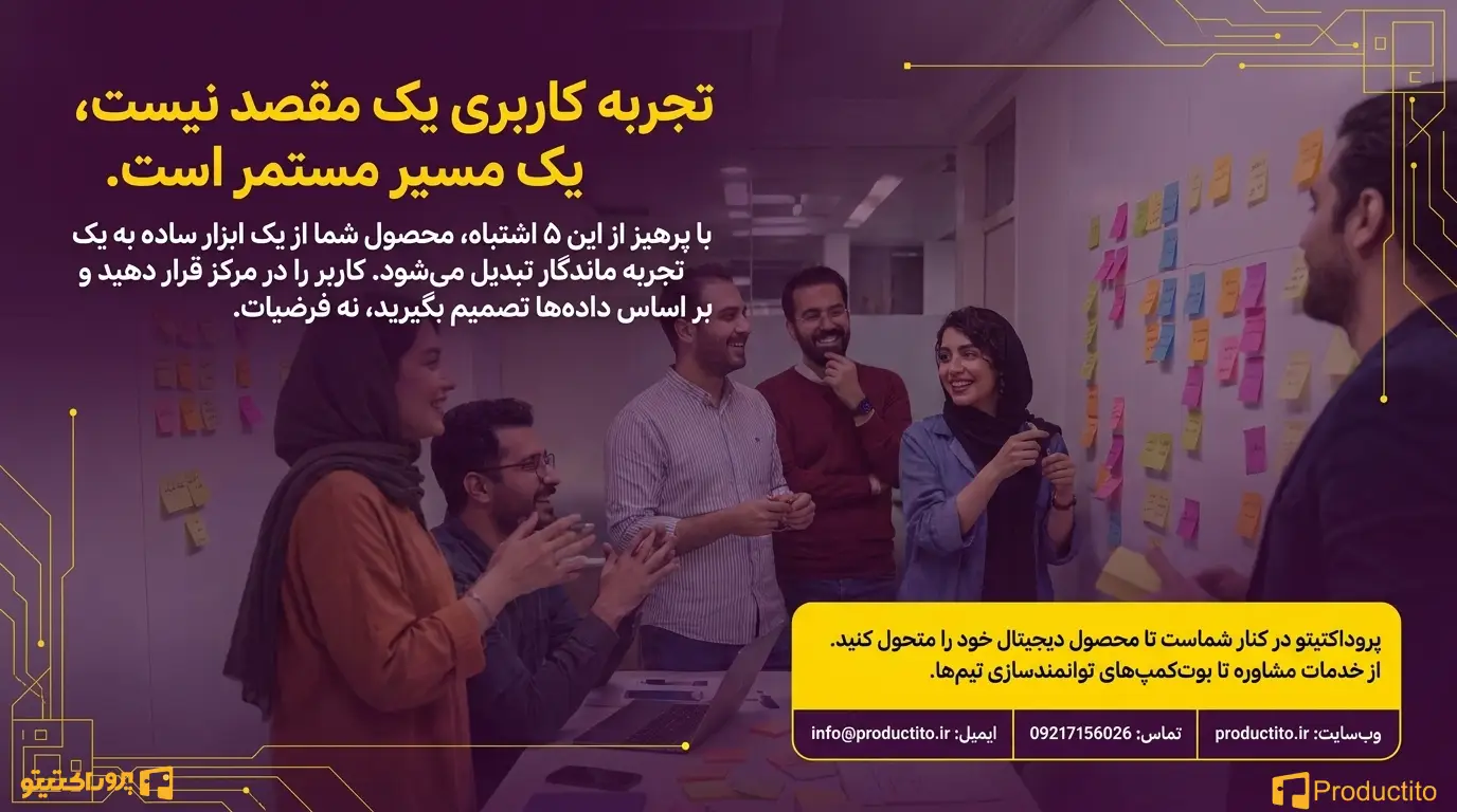 ۵ اشتباه رایج در طراحی تجربه کاربری برای محصولات دیجیتال