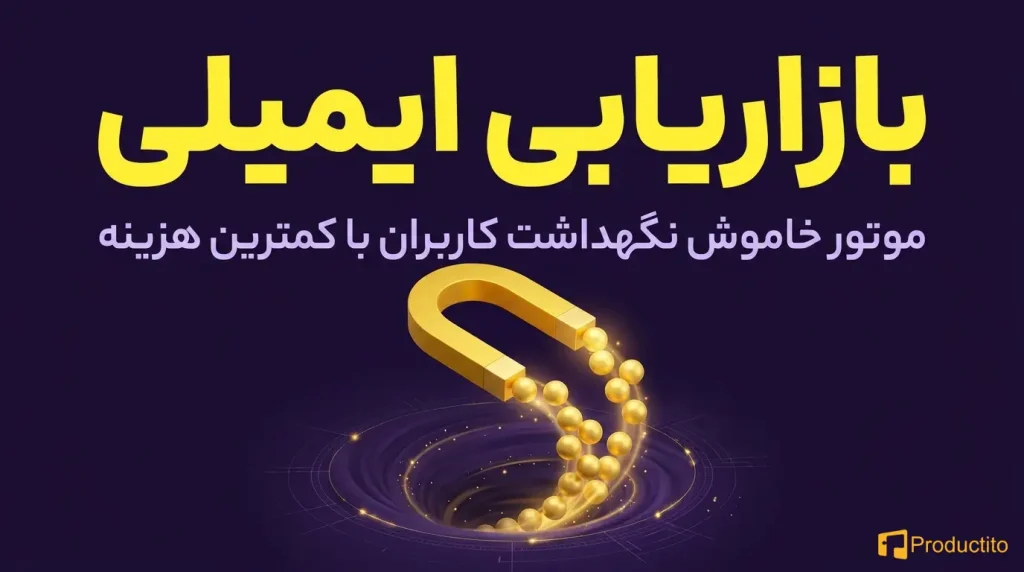 بازاریابی ایمیلی