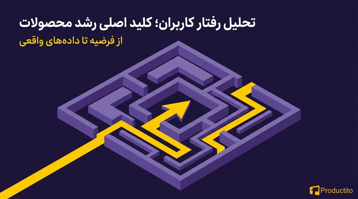 تحلیل رفتار کاربران