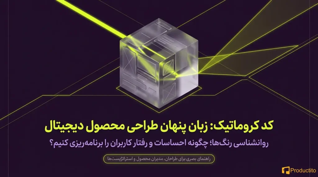 روانشناسی رنگ‌ها در طراحی محصول دیجیتال