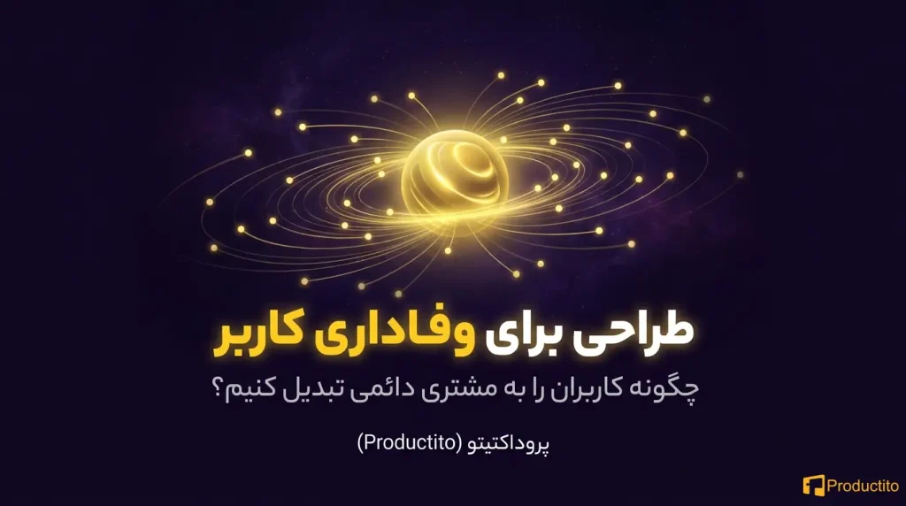 طراحی برای وفاداری کاربر