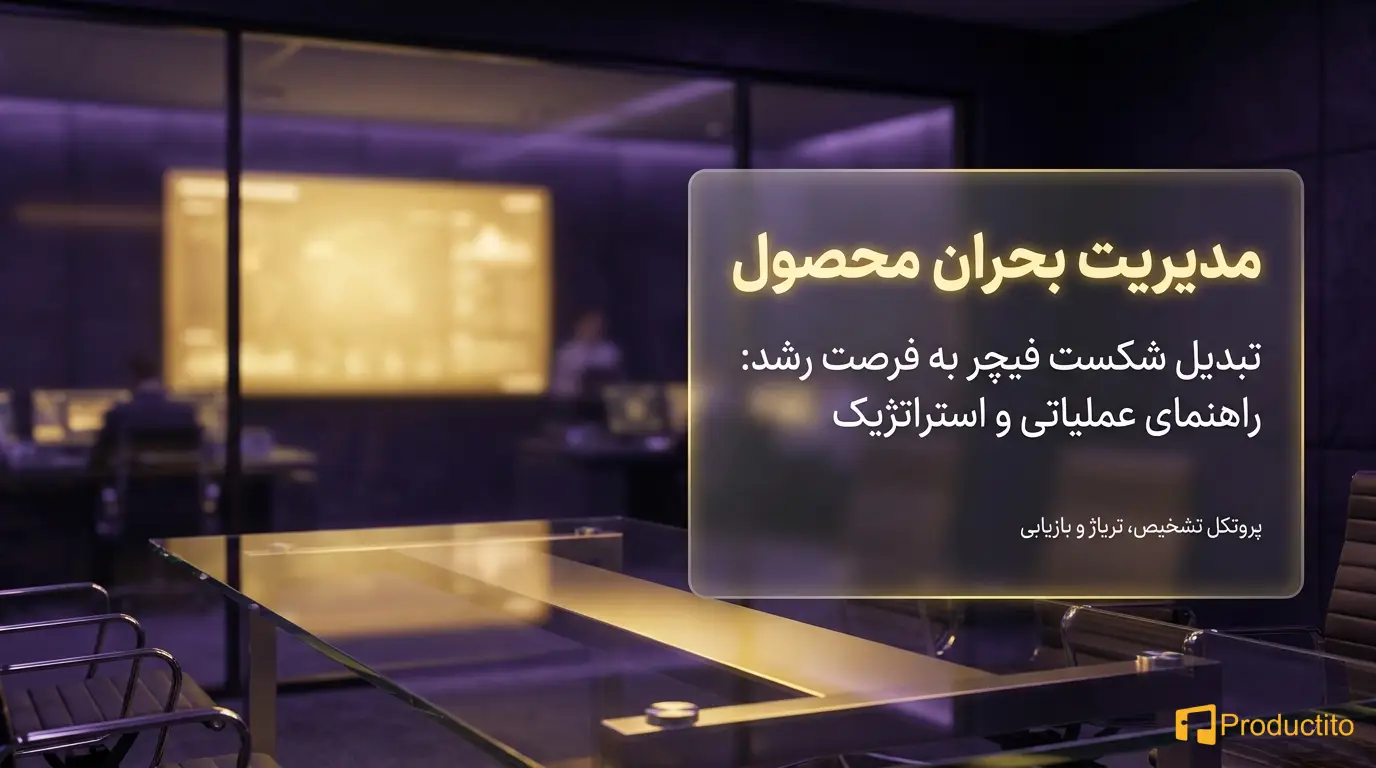 مدیریت بحران در محصول