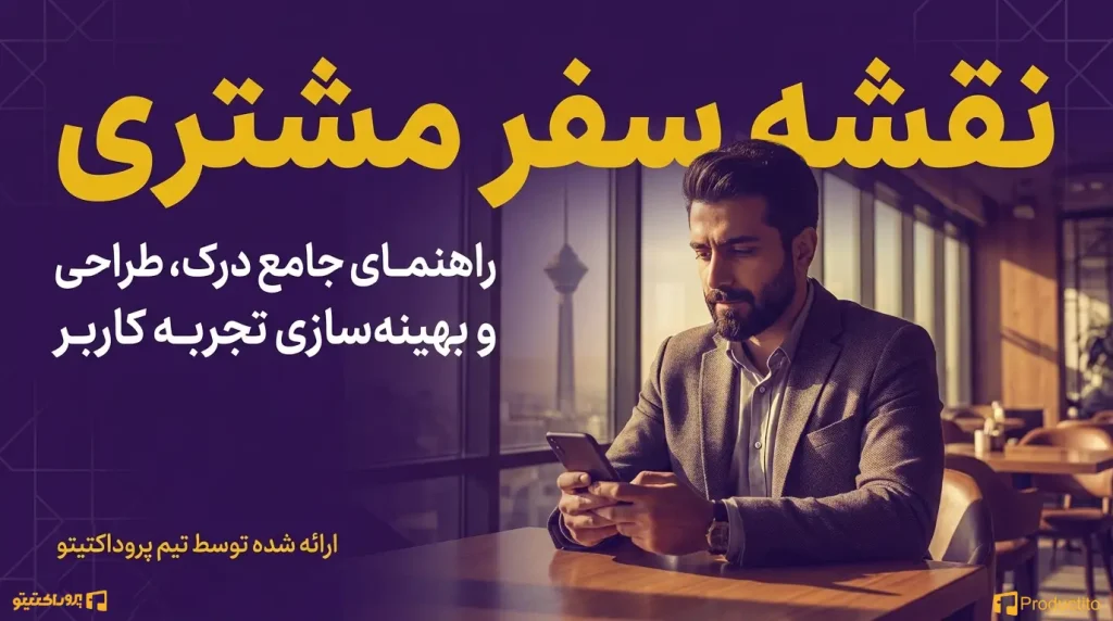 نقشه سفر مشتری