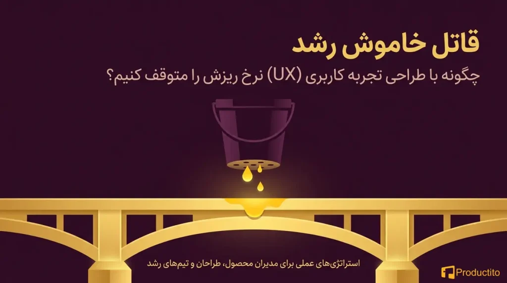 کاهش نرخ ریزش با UX