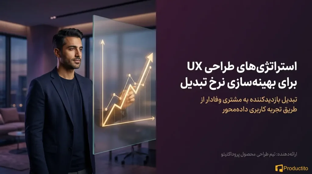 چگونه طراحی UX بر نرخ تبدیل در صفحات کلیدی تأثیر می‌گذارد