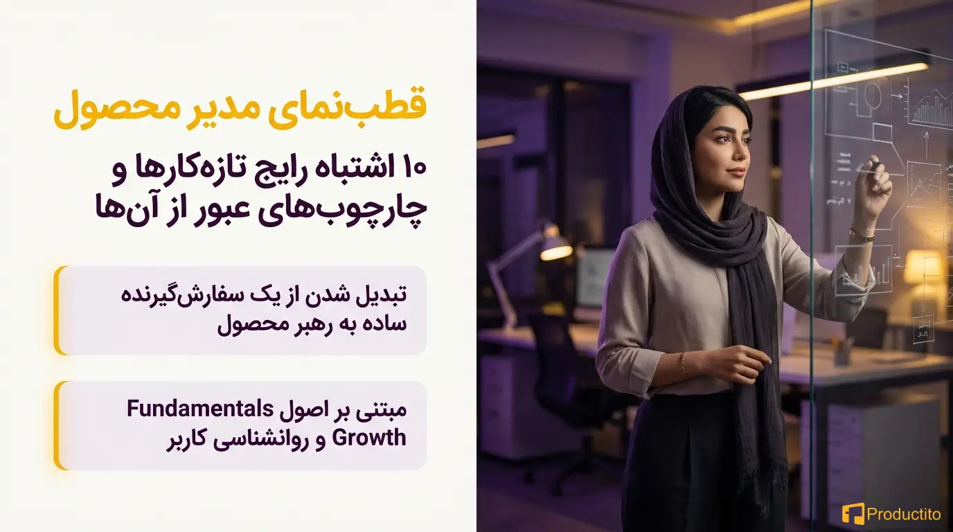 اشتباه رایج مدیر محصول