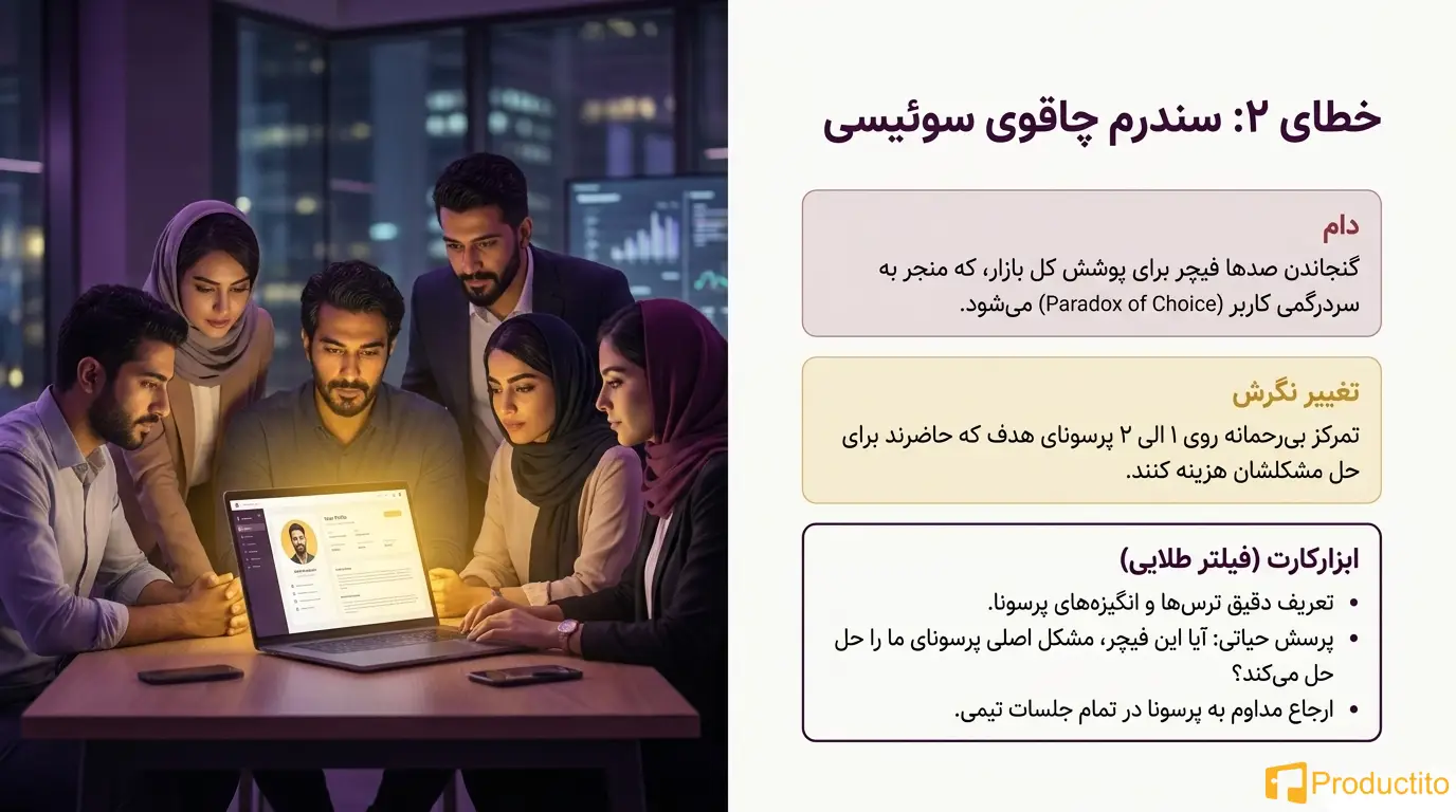 اشتباه رایج مدیر محصول