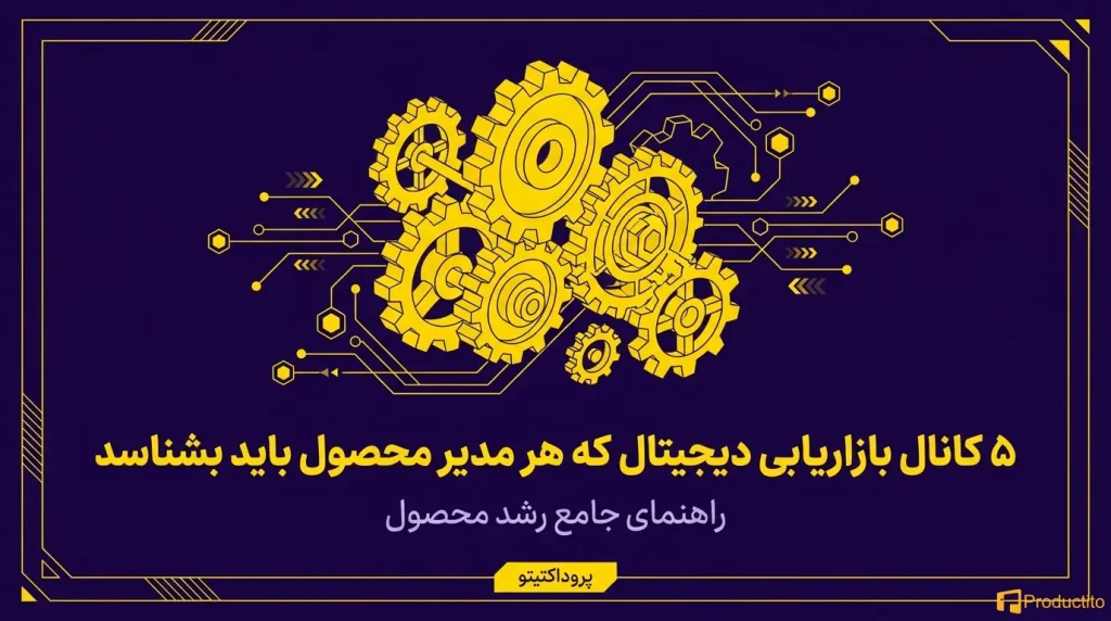 ۵ کانال بازاریابی دیجیتال که هر مدیر محصول باید بشناسد