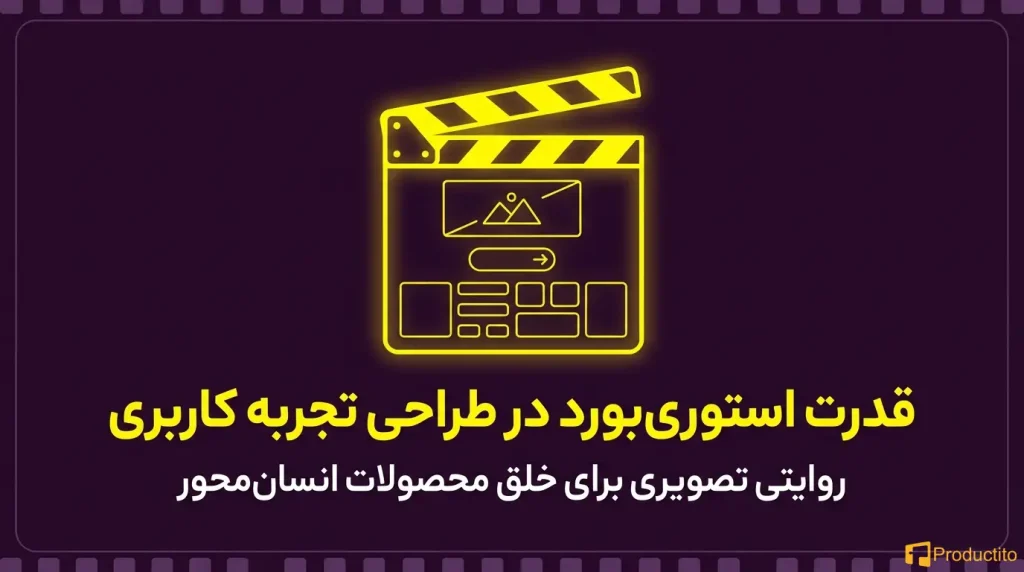 استوری‌بورد در طراحی تجربه کاربری