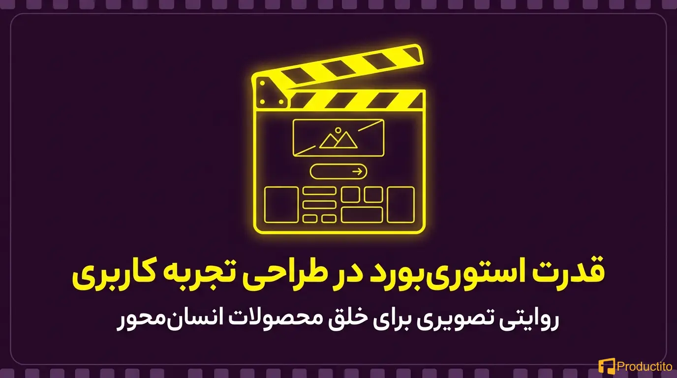 استوری‌بورد در طراحی تجربه کاربری