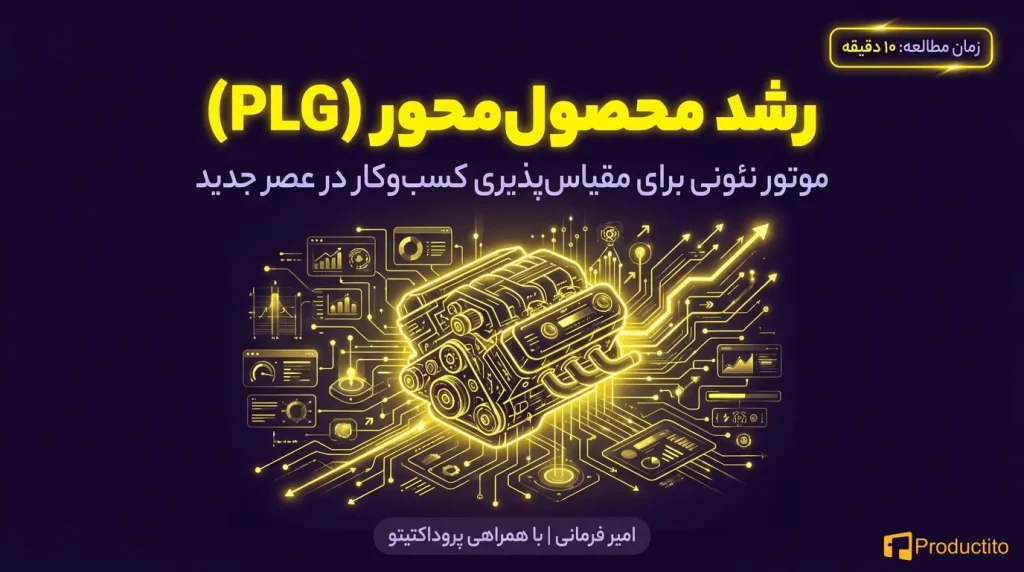 رشد محصول‌محور چیست و چرا اهمیت دارد؟