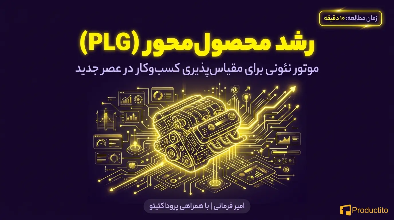 رشد محصول‌محور چیست و چرا اهمیت دارد؟