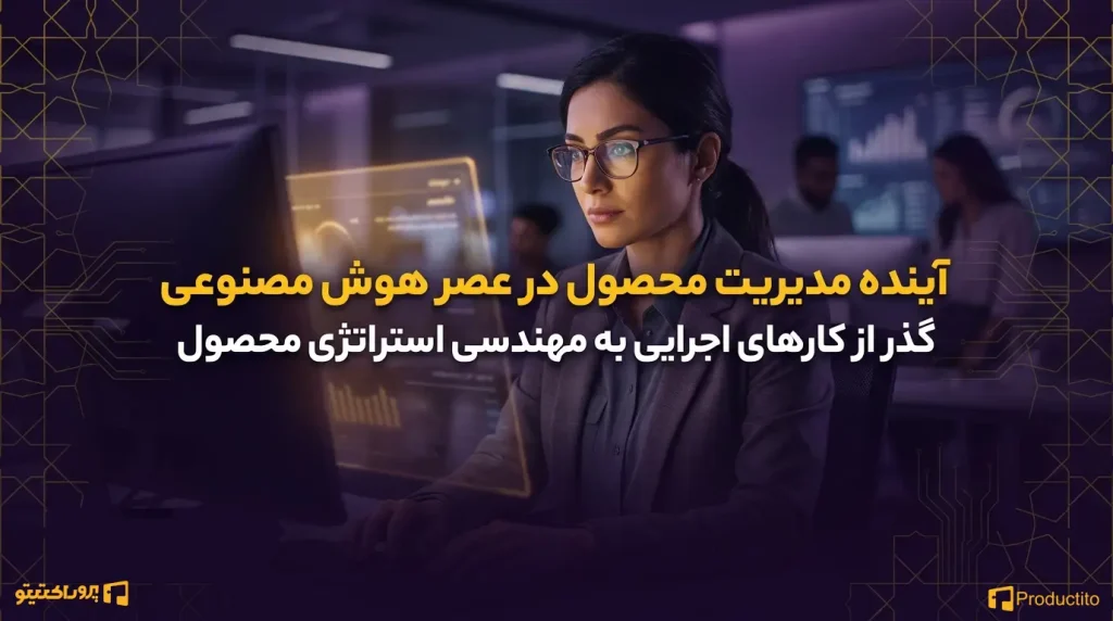 نقش هوش مصنوعی در اینده مدیریت محصول