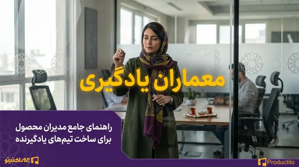 چطور مدیر محصول می_تواند فرهنگ یادگیری مستمر را در تیم ایجاد کند؟