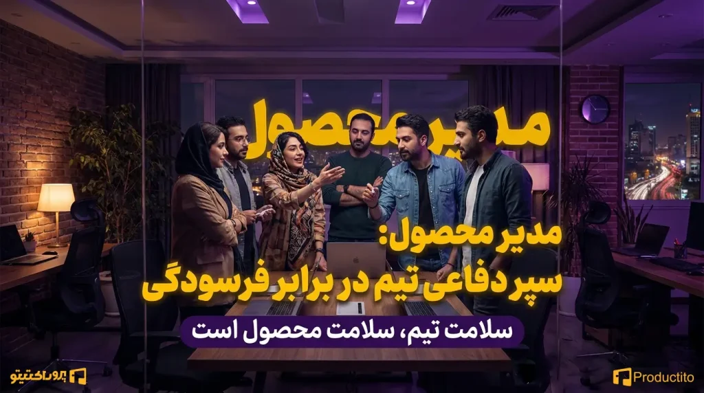 مدیر محصول و نقش او در جلوگیری از فرسودگی تیم