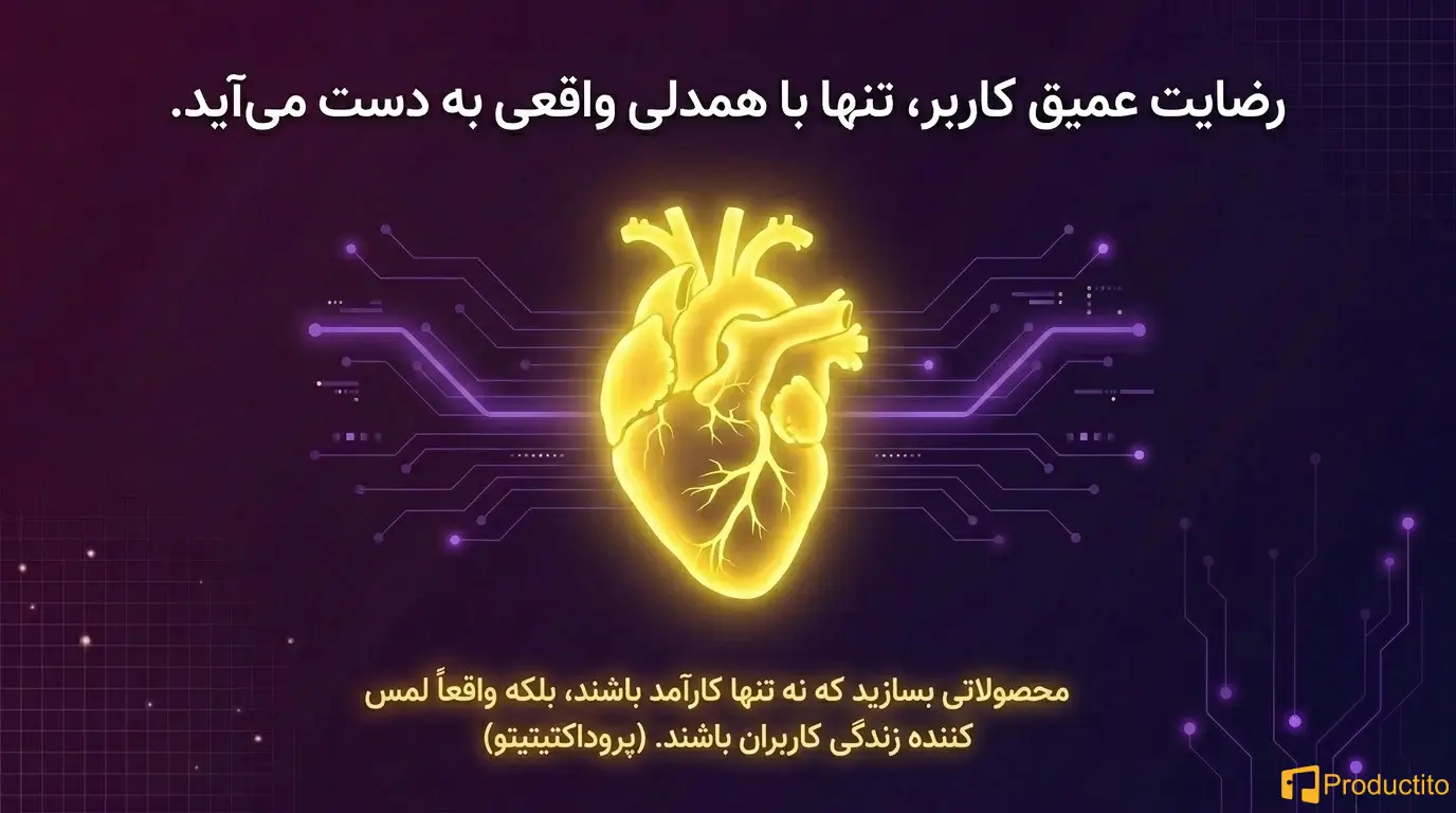همدلی در مدیریت محصول