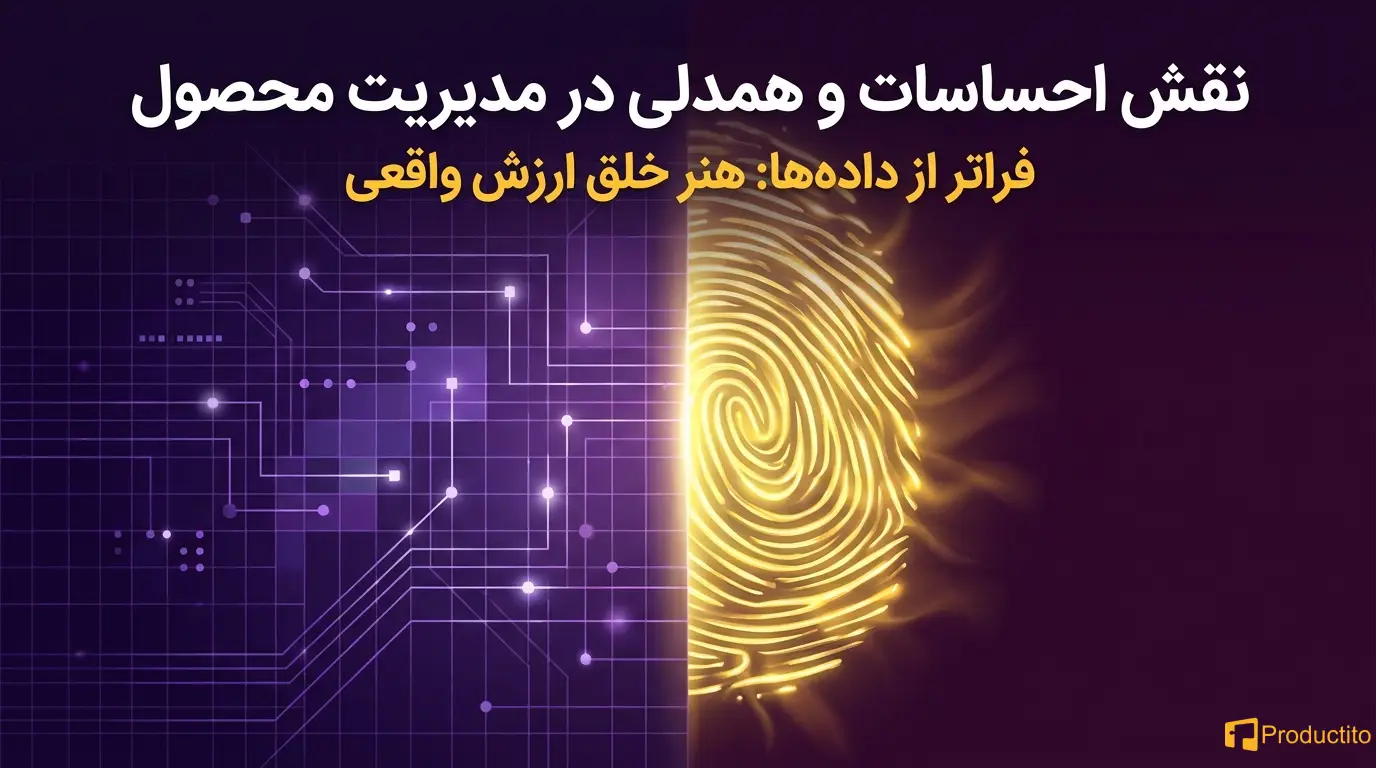 همدلی در مدیریت محصول