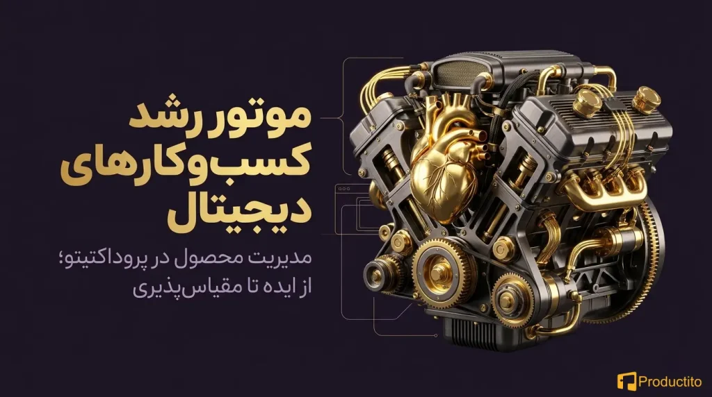نقش مدیریت محصول در رشد کسب‌ و کارهای دیجیتال