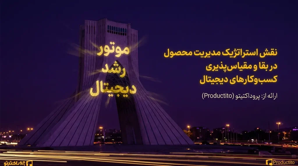 نقش مدیریت محصول در رشد کسب‌ و کارهای دیجیتال
