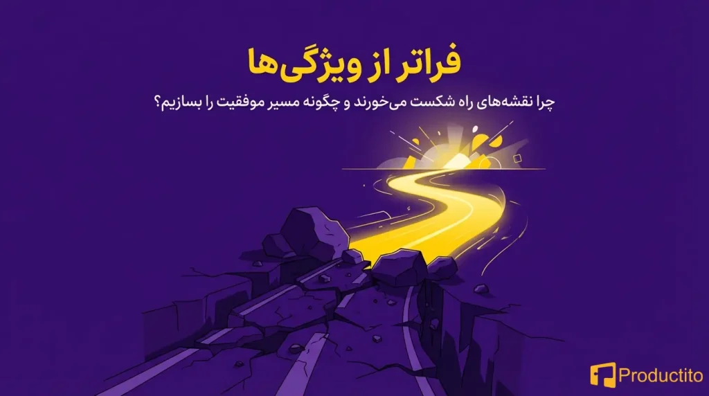 شکست نقشه راه محصول