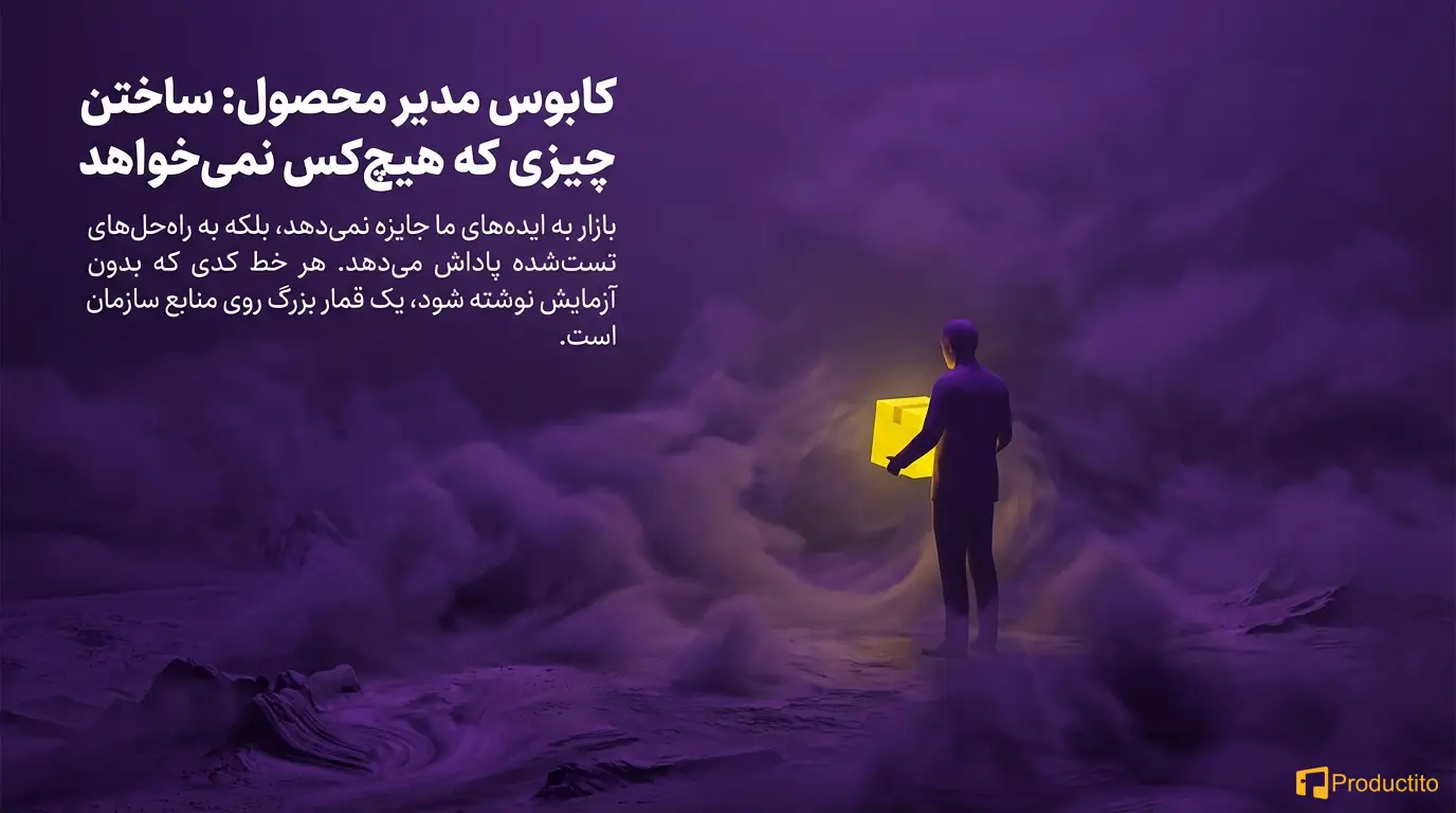اهمیت آزمایش و آزمون‌وخطا در توسعه محصول