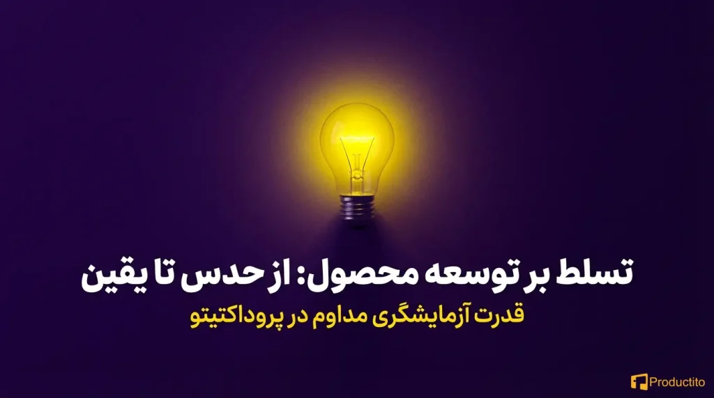 اهمیت آزمایش و آزمون‌وخطا در توسعه محصول