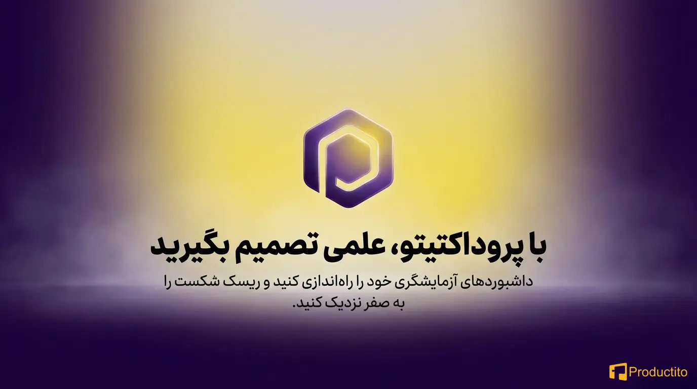 اهمیت آزمایش و آزمون‌وخطا در توسعه محصول