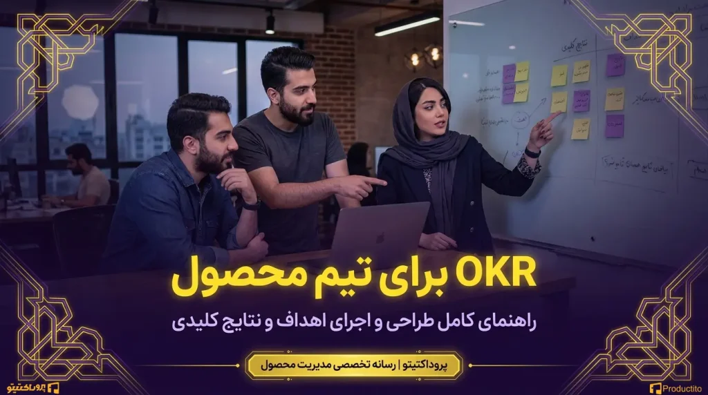 OKR برای تیم محصول