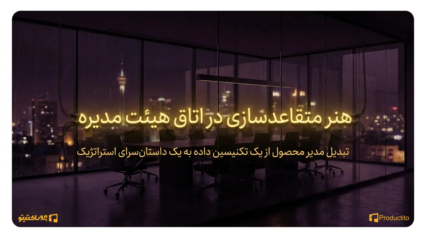 داستان‌سرایی در مدیریت محصول؛ چگونه ذی‌نفعان را متقاعد کنیم؟