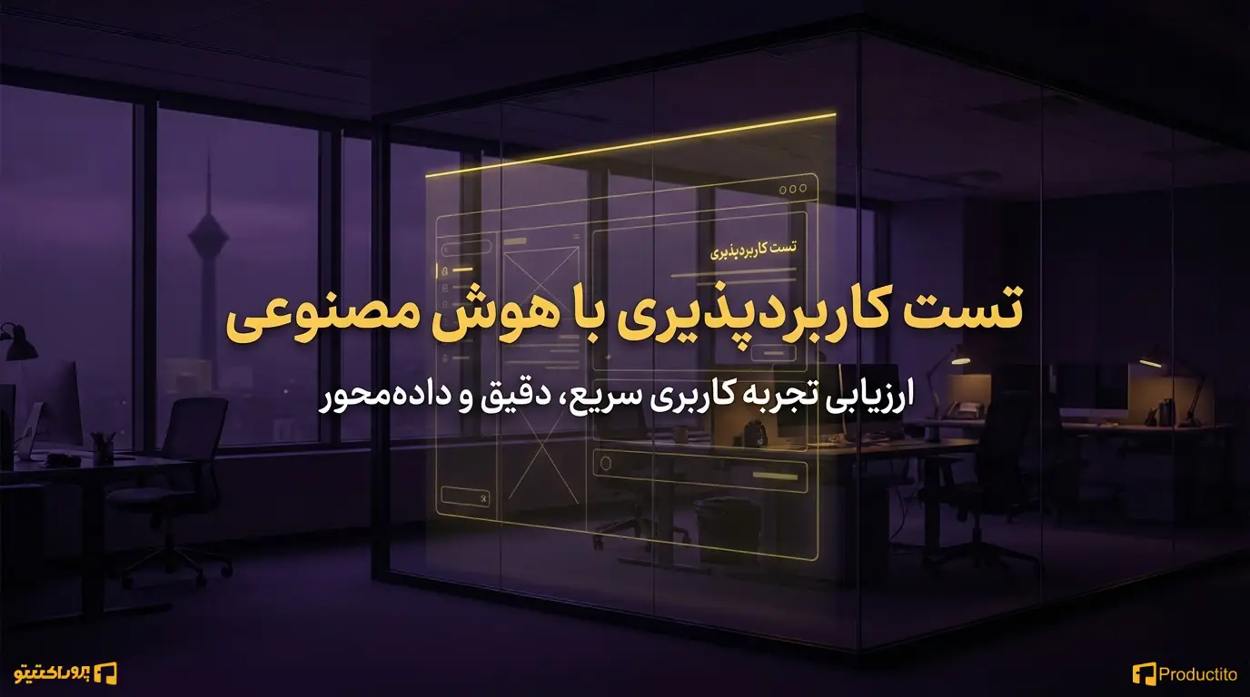 تست کاربرد پذیری با هوش مصنوعی