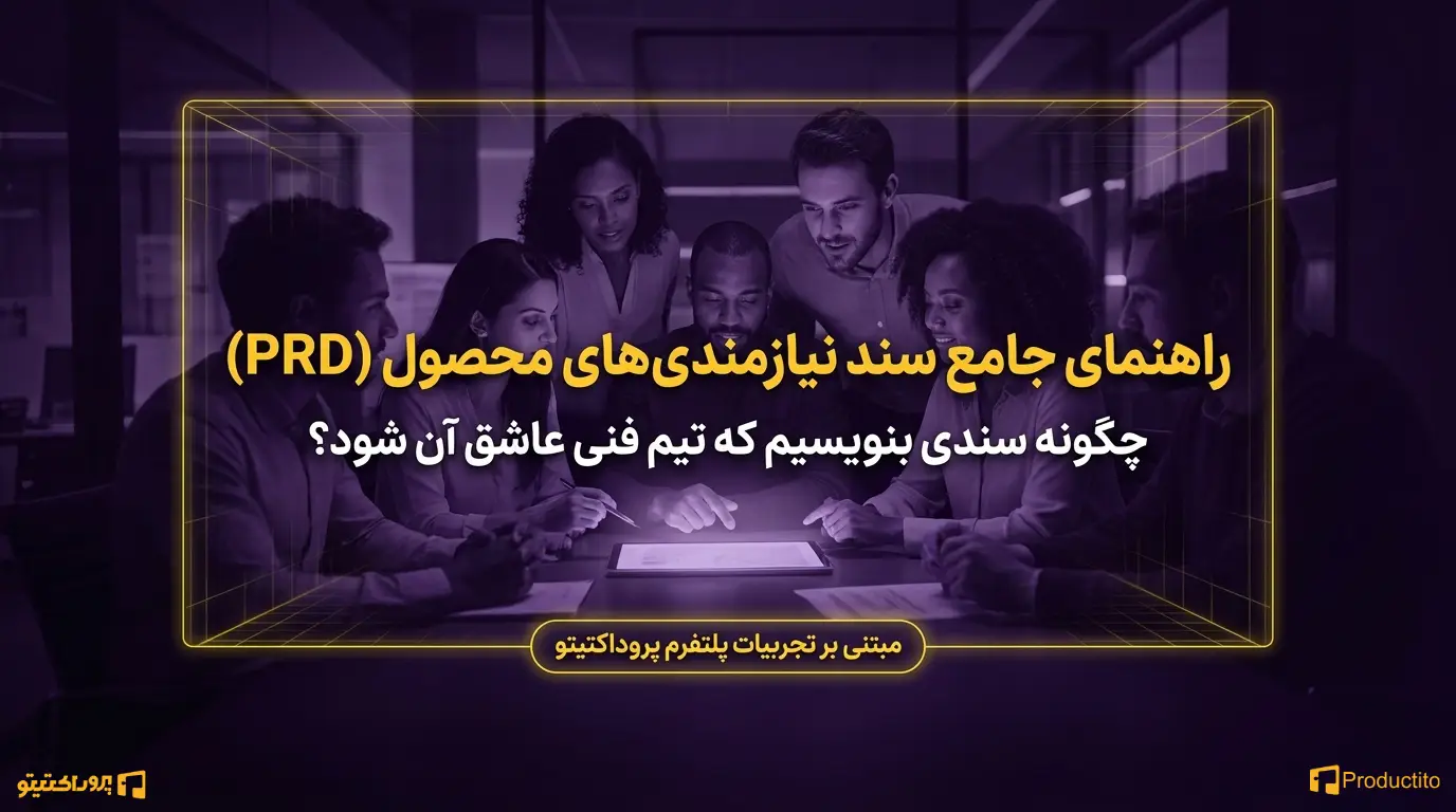 سند نیازمندی‌های محصول چیست و چگونه نوشته می‌شود؟