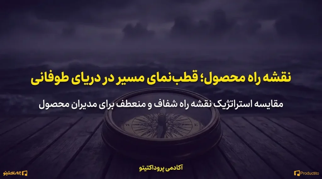 نقشه راه محصول